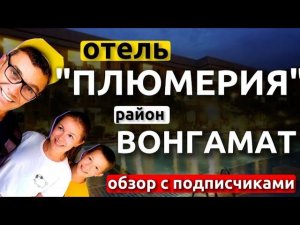 Отель Плюмерия Паттайя отзывы. Обзор отеля Plumeria resort . Район Вонгамат. Пляжи . Наклуа . Наклыа