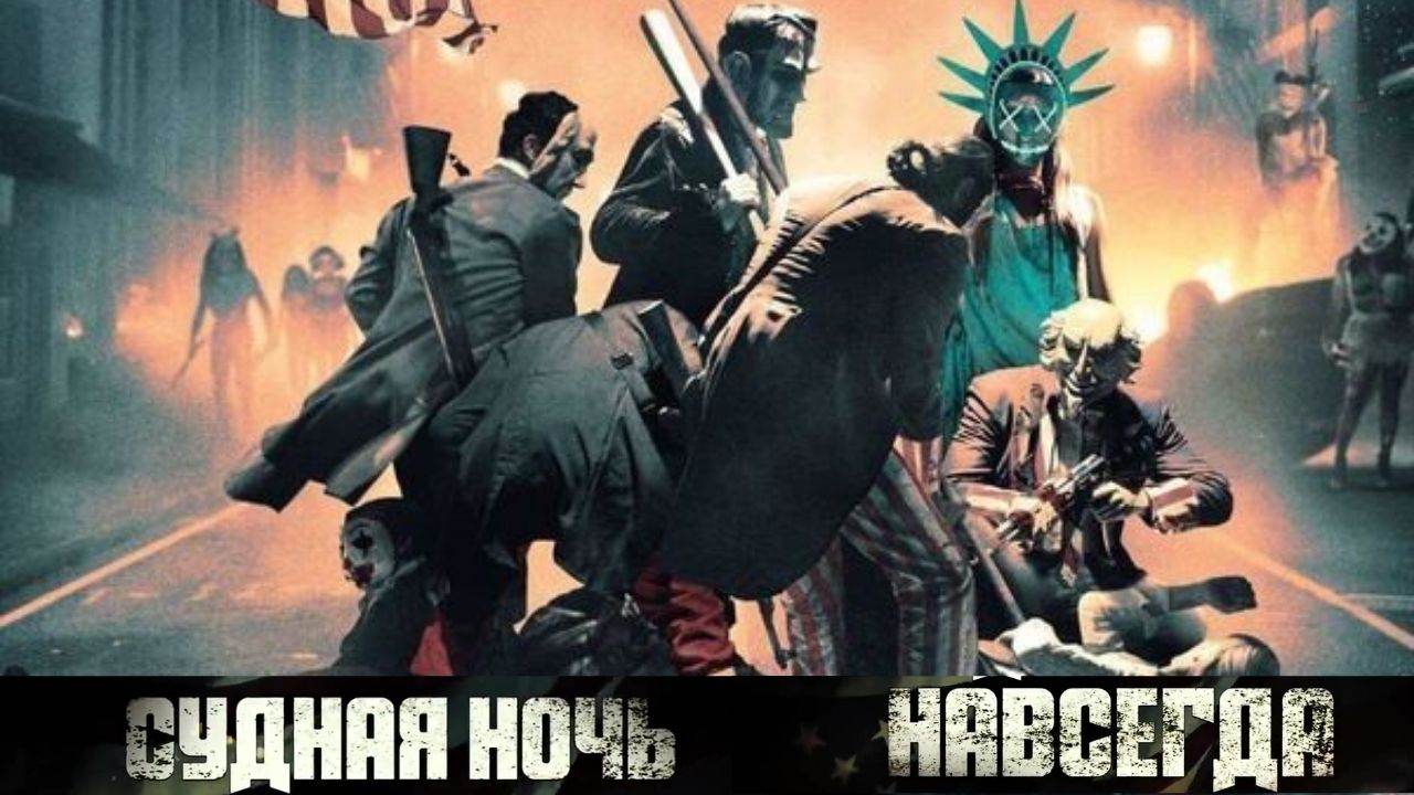 Судная ночь навсегда - Русский трейлер (2021) смотреть онлайн