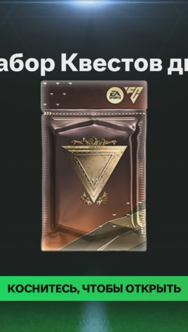 Набор Квестов дня #fcmobile #фкмобайл #fc24 #фк24 #shorts