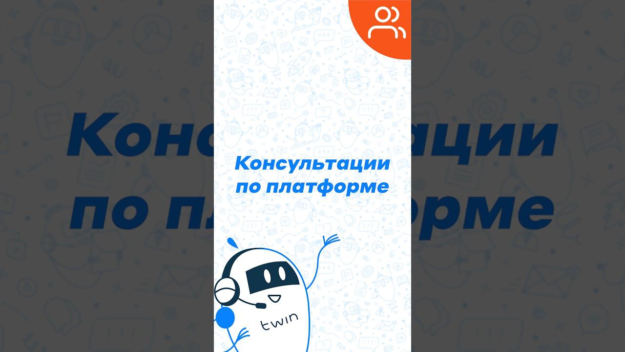 Как получить консультацию по платформе TWIN #twin #боты #автоматизация смотреть онлайн