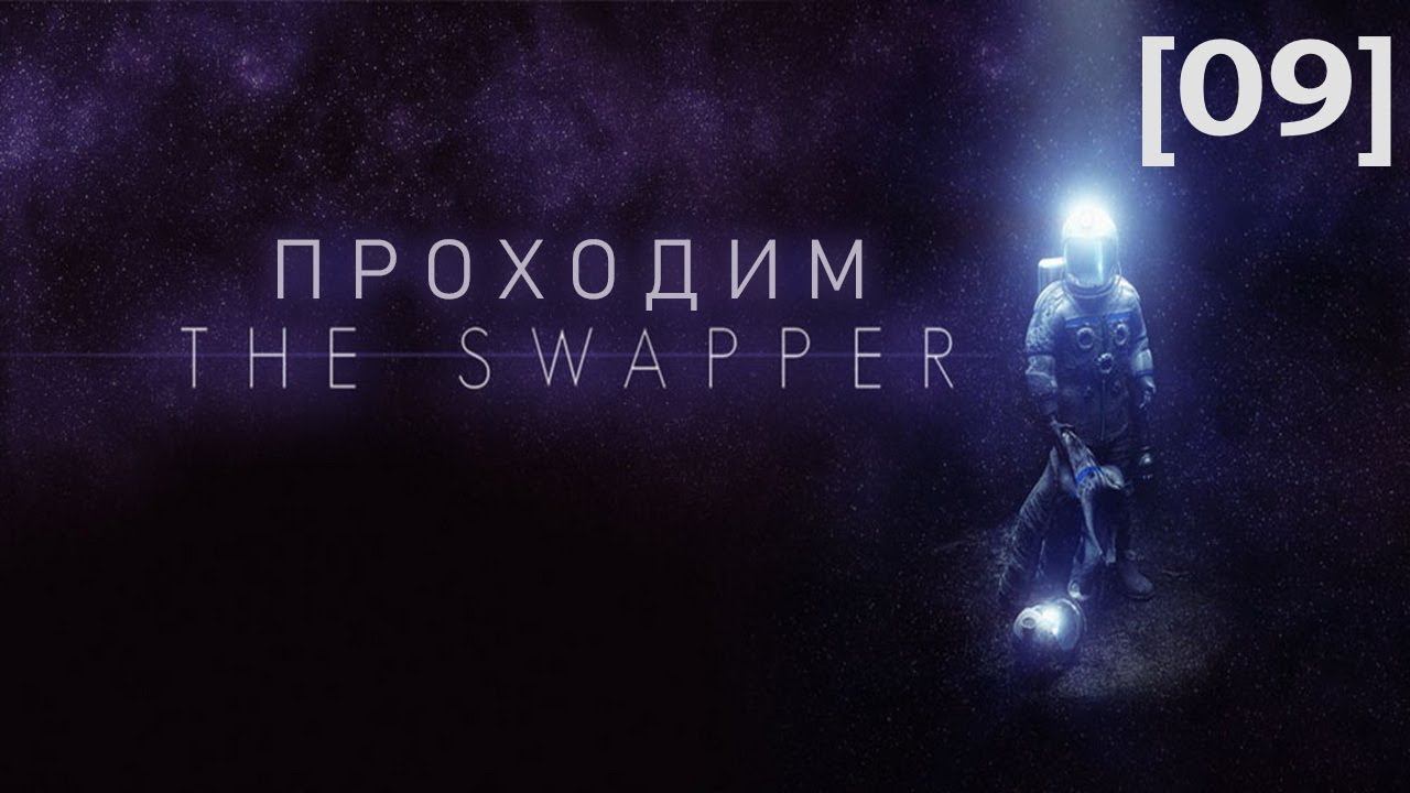 Проходим The Swapper [09] / Финал