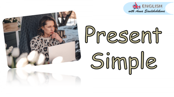 PRESENT SIMPLE ЗА 11 МИНУТ