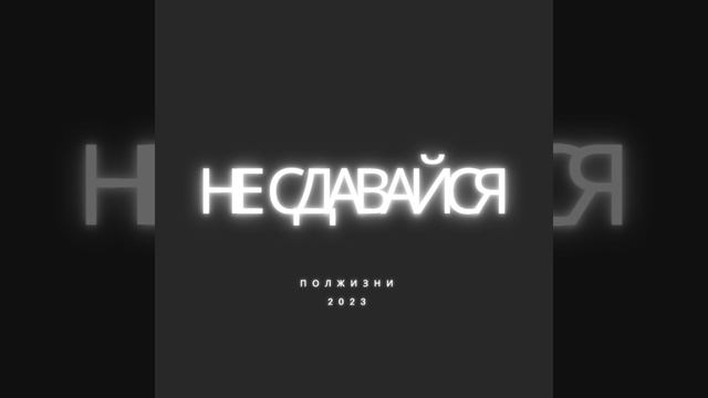 Не сдавайся