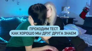 На сколько хорошо мы друг друга знаем? (проходим тест)