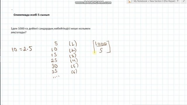1-ден 1000ға дейінгі сандардың көбейтіндісі неше нөлмен аяқталады?Олимпиада есебі 5 сынып НИШ смотреть онлайн