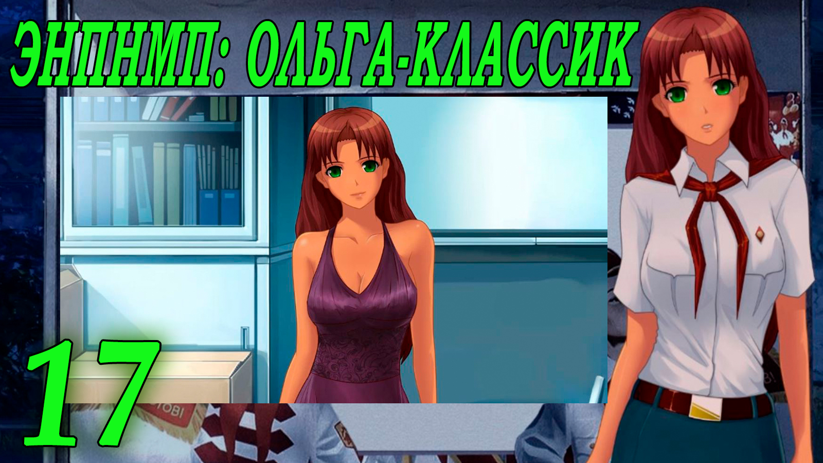 ЭНПНМП: ОЛЬГА-КЛАССИК (мод 7ДЛ) #17 Гори всё огнём