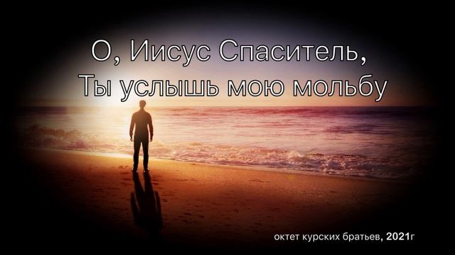 Октет Курских братьев||О, Иисус Спаситель.||Краснодар 2021г смотреть онлайн