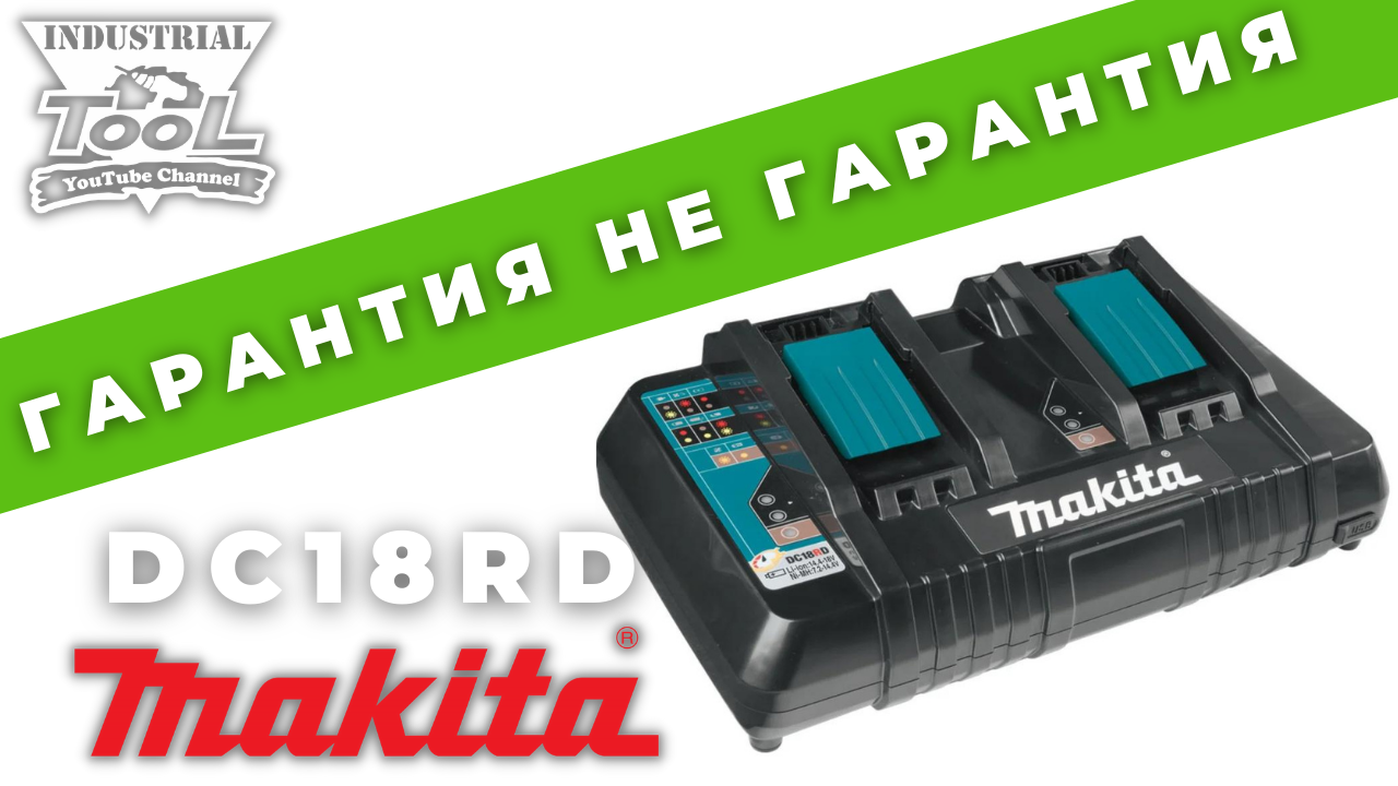 Гарантия не гарантия Makita DC18RD смотреть онлайн