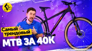 САМЫЙ ТРЕНДОВЫЙ ГОРНЫЙ ВЕЛОСИПЕД ДО 40000 руб.