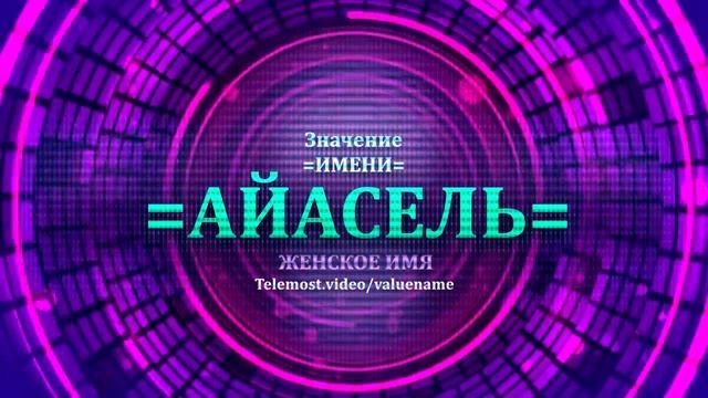 Значение имени Айасель - Тайна имени - Женское смотреть онлайн
