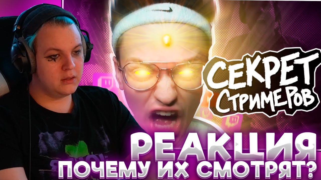 ПЯТЁРКА СМОТРИТ: КАК СТРИМЕРЫ ЗАХВАТИЛИ ИНТЕРНЕТ И ПОЧЕМУ ИХ СМОТРЯТ? | Мейтыч