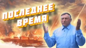 Пророчество о последнем времени( помни о жене Лота). Свидетельство Дмитрий Березюк