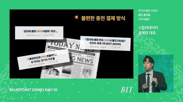 [Bluepoint Demo Day 10] 모두의충전(Evmodu) смотреть онлайн