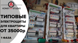 Линейка типовых бюджетных электрощитов для квартир KonstArtStudio