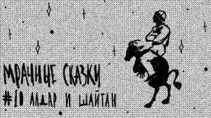 Алдар и шайтан. Башкирская сказка / Подкаст «Мрачные сказки»