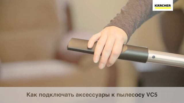 Вертикальный пылесос Karcher VС 5 – подключение аксессуаров смотреть онлайн