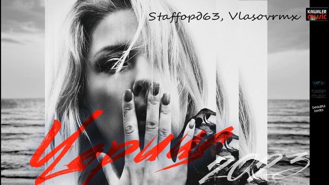 Staffорд63, Vlasovrmx - Царица /kawaler music 2023 смотреть онлайн