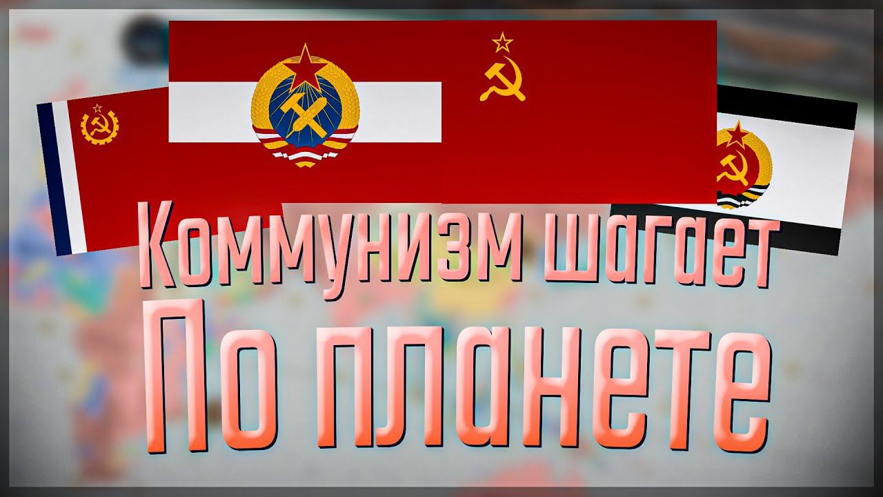 Victoria 3 | Россия | #8 Коммунизм шагает по планете смотреть онлайн