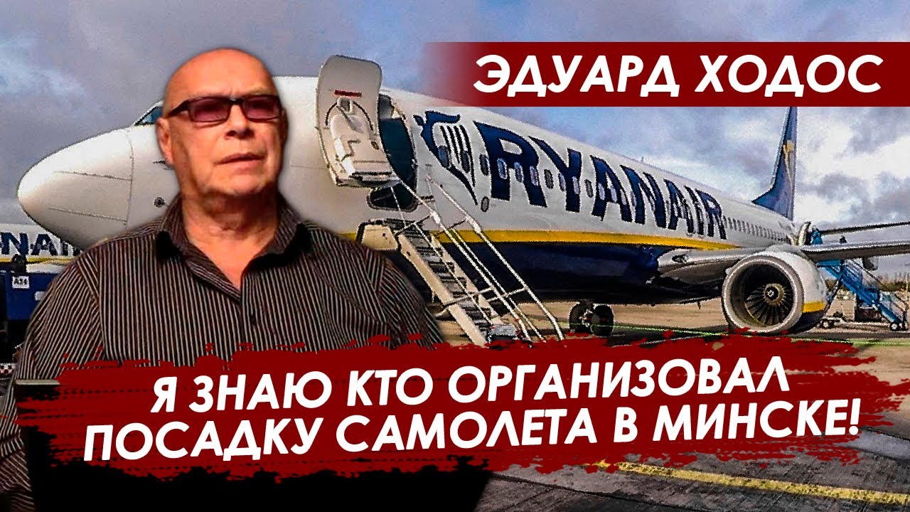 Лукашенко подкинули Протасевича. Посадка самолета Ryanair в Минске. Эдуард Ходос делится инсайдами
