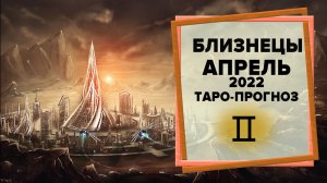 БЛИЗНЕЦЫ ♊ Апрель 2022 Таро-прогноз | Гороскоп на апрель 2022 для знака Зодиака Близнецы