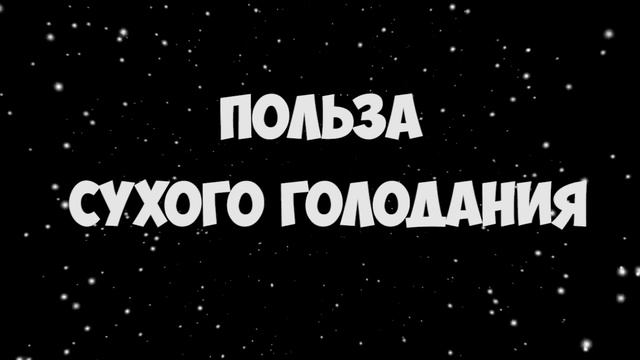 СУХОЕ ГОЛОДАНИЕ: ПОЛЬЗА СУХОГО ГОЛОДАНИЯ (Аудиолекция) смотреть онлайн