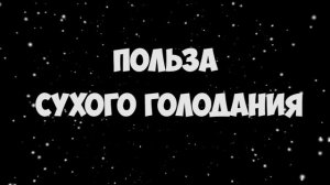 СУХОЕ ГОЛОДАНИЕ: ПОЛЬЗА СУХОГО ГОЛОДАНИЯ (Аудиолекция)