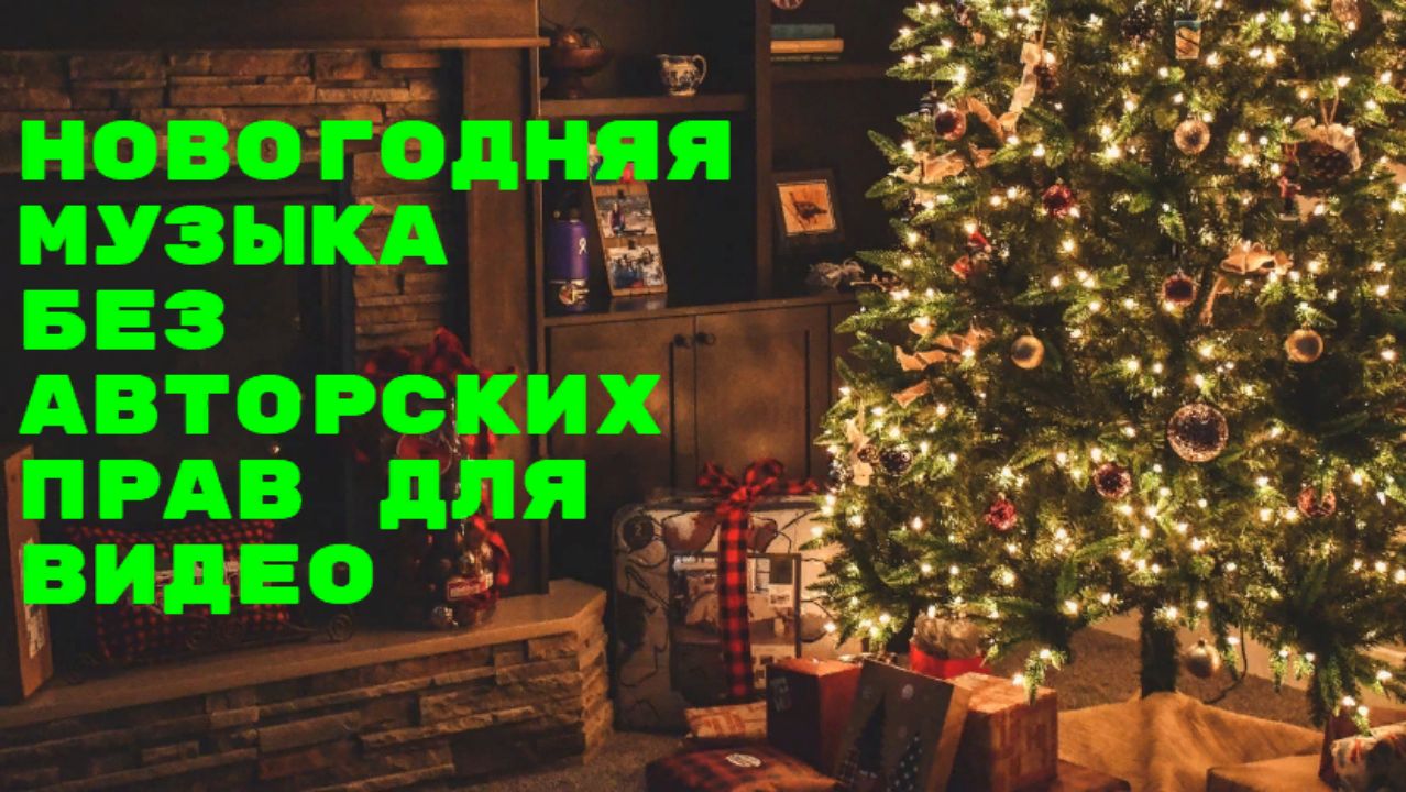 Музыка без авторских прав. Новогодняя и рождественская музыка без ап для видео и фона. смотреть онлайн