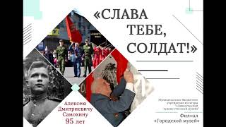«Слава тебе, солдат!» смотреть онлайн
