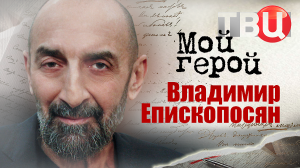 Владимир Епископосян. Мой герой