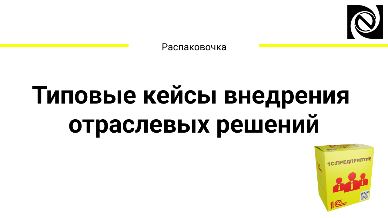 Типовые кейсы внедрения отраслевых решений смотреть онлайн