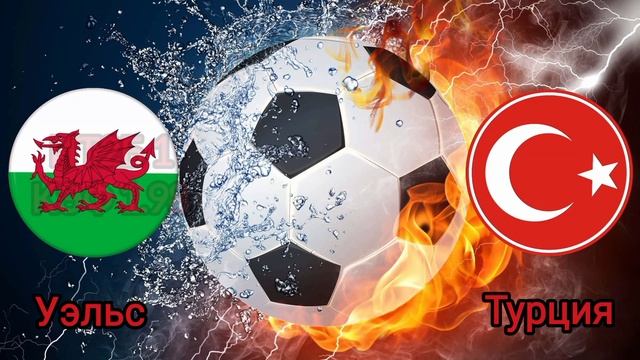 21.11.23.ЧЕ. Румыния/Швейцария.Уэльс/Турция.Хорватия/Армения.Косово/Беларусь. смотреть онлайн