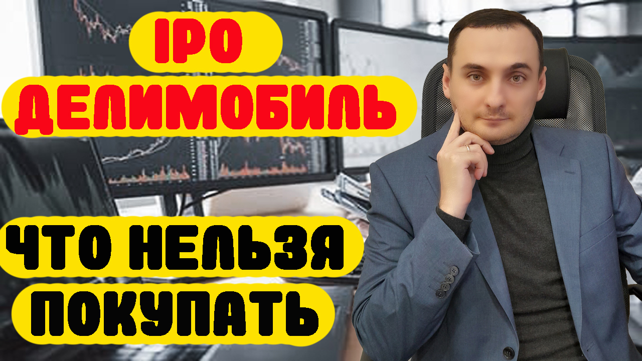 IPO Делимобиль! Акции которые нельзя покупать. Анализ акций ММВБ, Сбербанк, ВК. Курс доллара прогноз смотреть онлайн