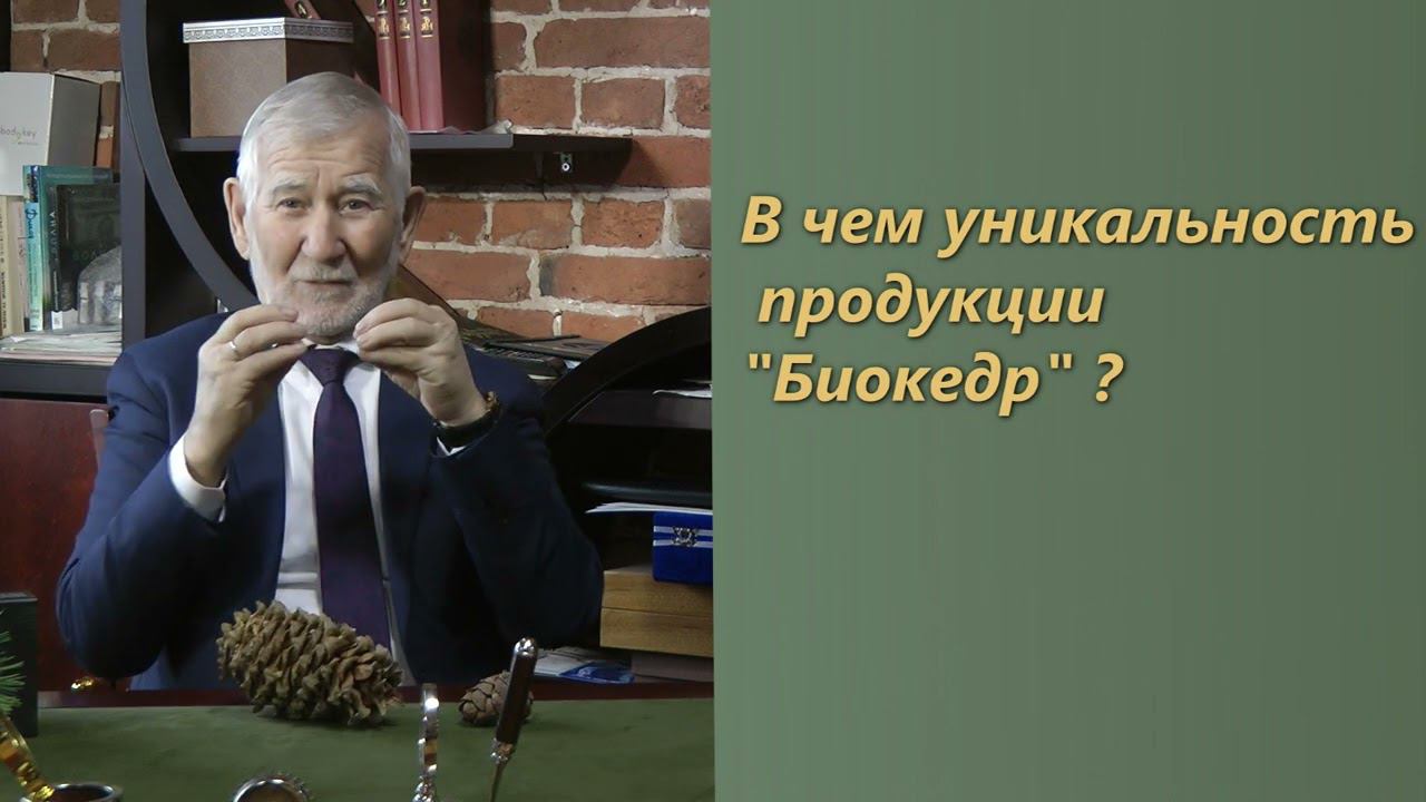 В чем уникальность Биокедра