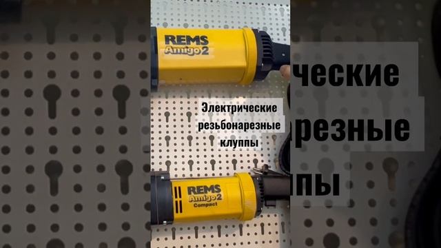 Rems резьбонарезной клупп - трубный клупп - ручной и электрический смотреть онлайн