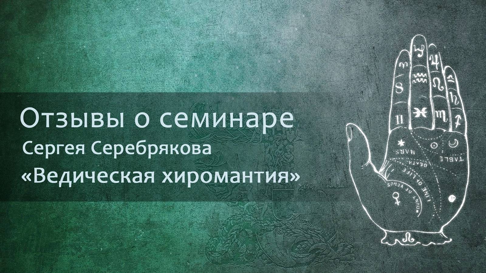 Отзыв о семинаре Сергея Серебрякова в Стамбуле смотреть онлайн