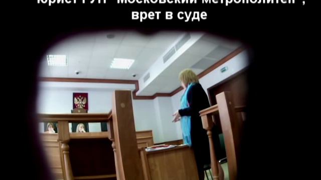 Вранье юриста ГУП "Московский метрополитен" в Мосгорсуде смотреть онлайн