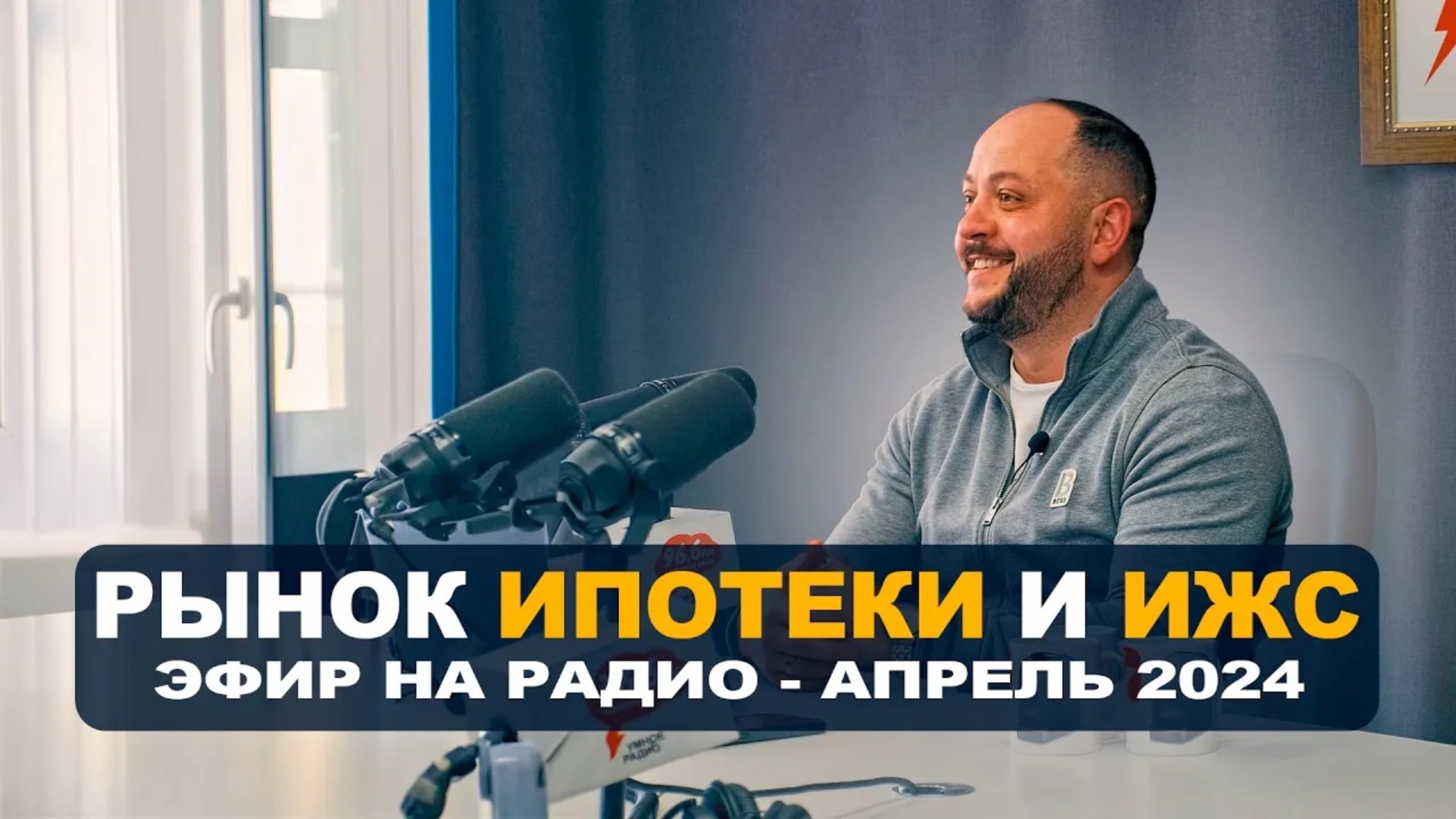 Малоэтажное строительство частных домов. Льготная ипотека. Эфир на радио от Дмитрия Овчинникова смотреть онлайн