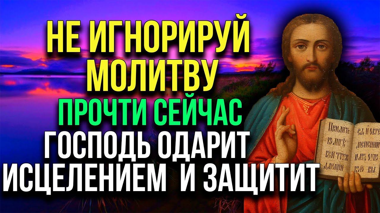 НЕ ИГНОРИРУЙ ЭТУ МОЛИТВУ! ПРОЧТИ СЕЙЧАС, ГОСПОДЬ ОДАРИТ ИСЦЕЛЕНИЕМ И ЗАЩИТИТ ОТ БЕД! смотреть онлайн