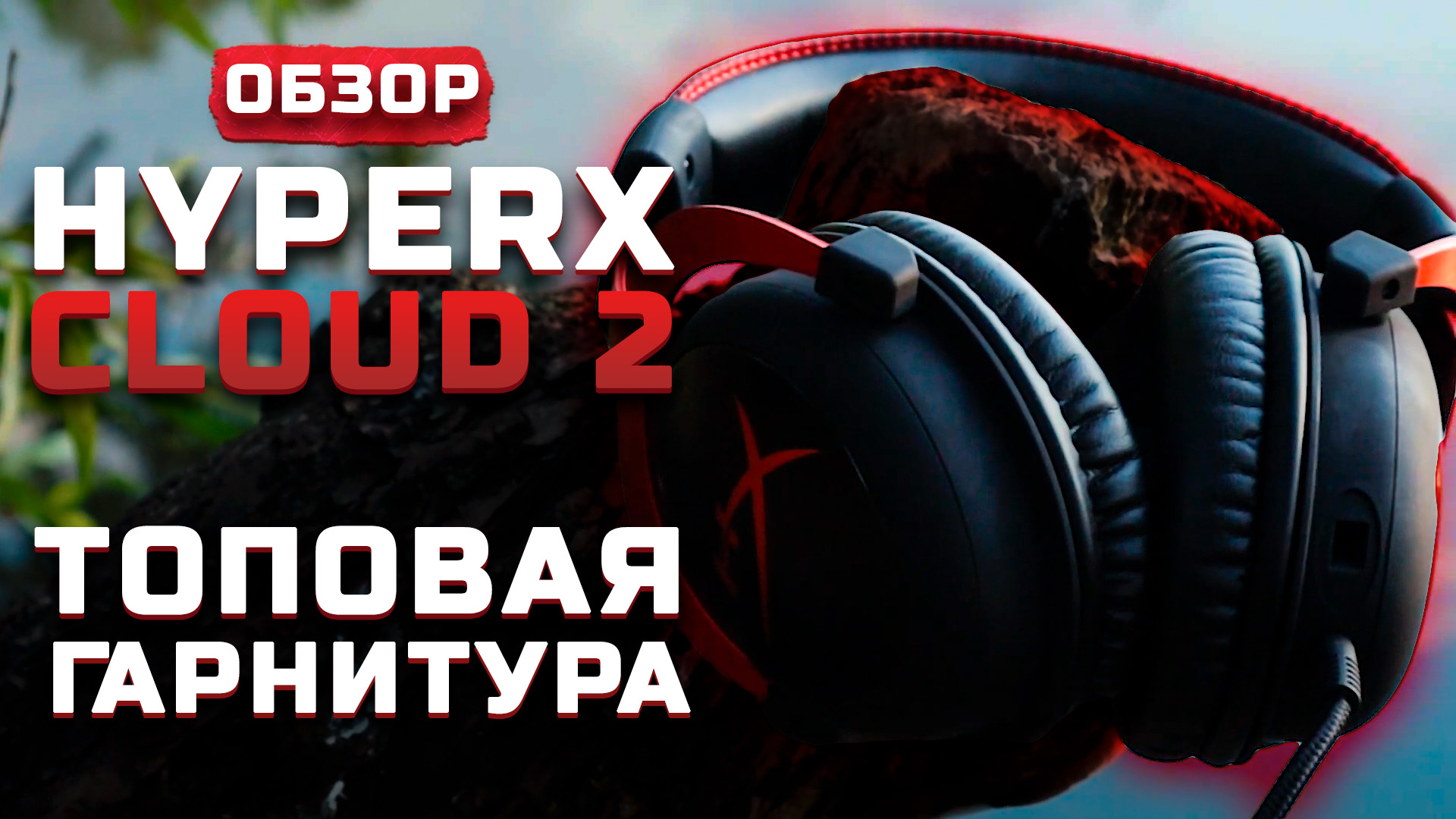 Игровые наушники и тест микрофона | Обзор HyperX Cloud 2 (+Тест звука) смотреть онлайн