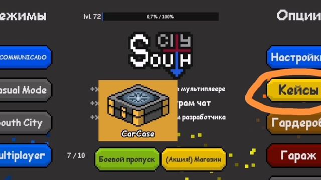 Как получить машину в south city? смотреть онлайн