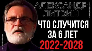 ПРЕДСКАЗАНИЯ ЛУЧШЕГО АНАЛИТИКА СОБЫТИЙ АЛЕКСАНДРА ЛИТВИНА. БУДУЩЕЕ МИРА ДО 2028 ГОДА.