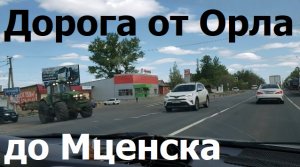 240504 М2 Крым дорога от Орла до Мценск п Первый Воин Становое Отрадинское Снецкая Лука город Орёл г