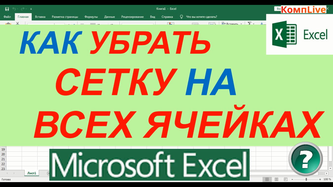 Как Убрать Сетку в Excel смотреть онлайн
