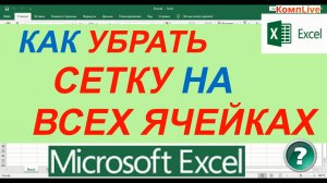 Как Убрать Сетку в Excel