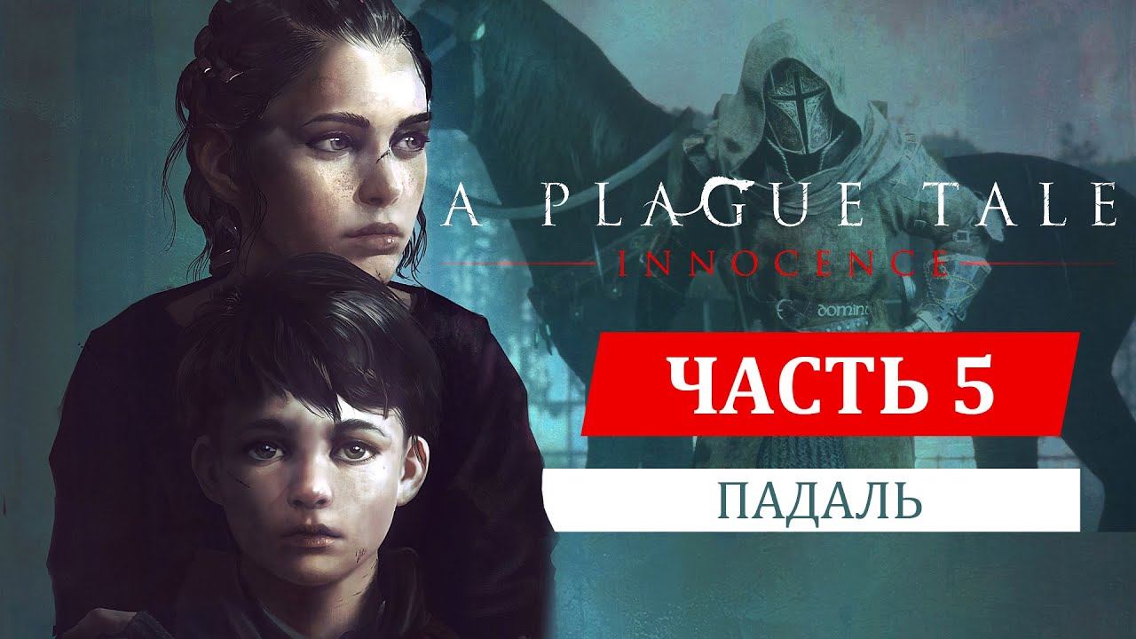 A Plague Tale: Innocence прохождение. Глава 5: Падаль (на русском) смотреть онлайн