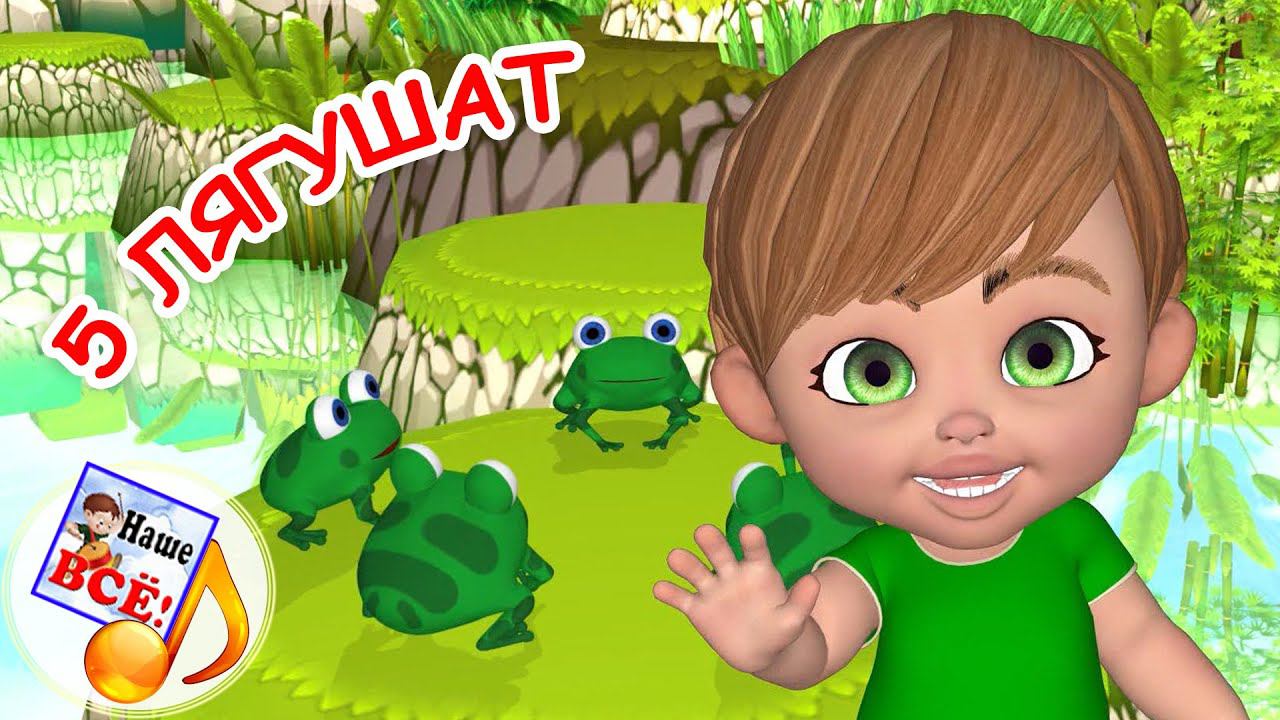 ПЯТЬ ЛЯГУШАТ. Пальчиковая мульт-игра / СЧЁТ до 5. Наше всё! смотреть онлайн