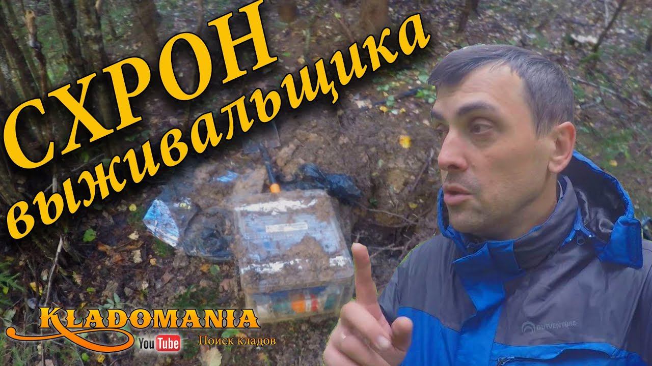 НАШЕЛ СХРОН ВЫЖИВАЛЬЩИКА Что можно найти в лесу с металлоискателем. Кладомания смотреть онлайн