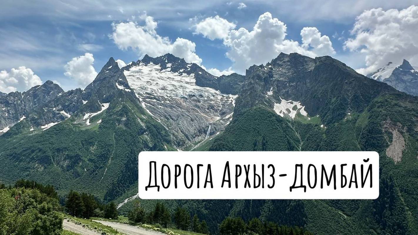 Дорога Архыз - Домбай смотреть онлайн
