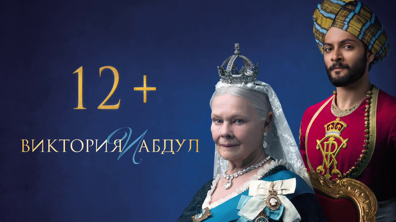 Виктория и Абдул - Русский трейлер (HD) смотреть онлайн