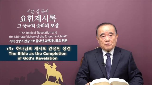 요한계시록 강해 5.요한이 본 그리스도의 모습 (The Appearance of Jesus Christ revealed to John) смотреть онлайн